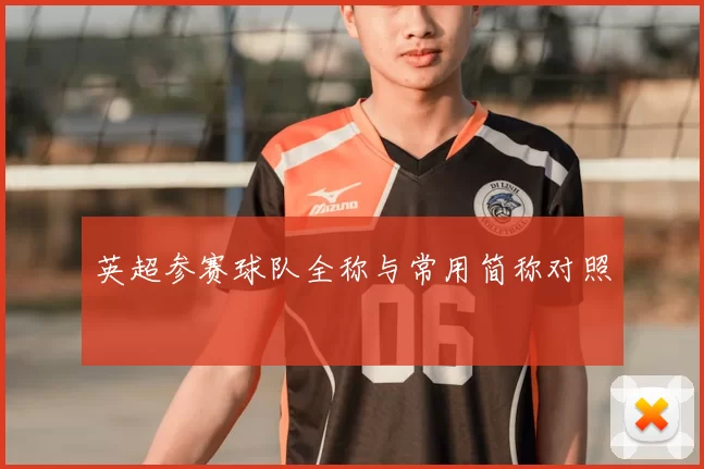 英超参赛球队全称与常用简称对照