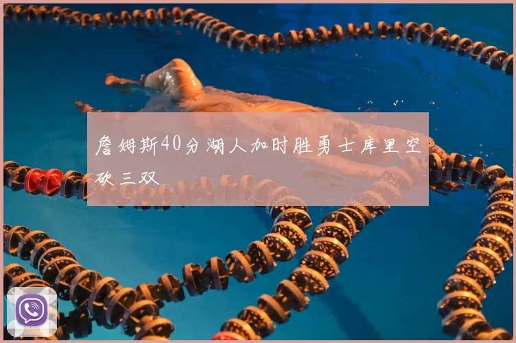 詹姆斯40分湖人加时胜勇士库里空砍三双