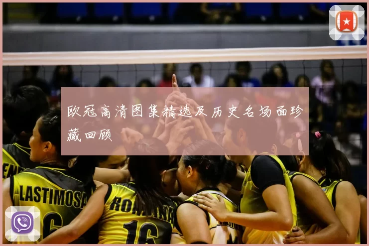 欧冠高清图集精选及历史名场面珍藏回顾