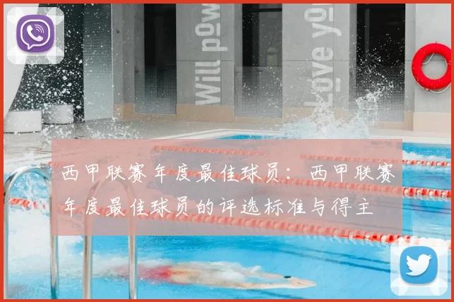 西甲联赛年度最佳球员：西甲联赛年度最佳球员的评选标准与得主
