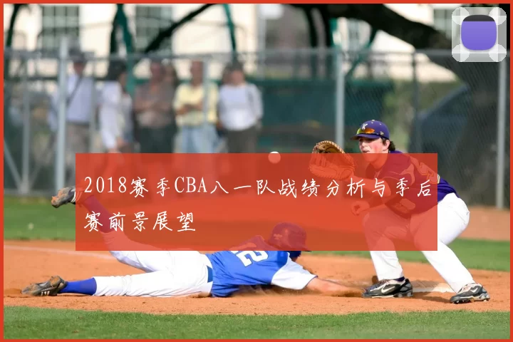 2018赛季CBA八一队战绩分析与季后赛前景展望