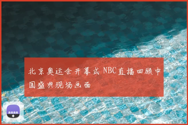 北京奥运会开幕式 NBC直播回顾中国盛典现场画面