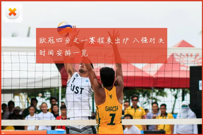 欧冠四分之一赛程表出炉 八强对决时间安排一览