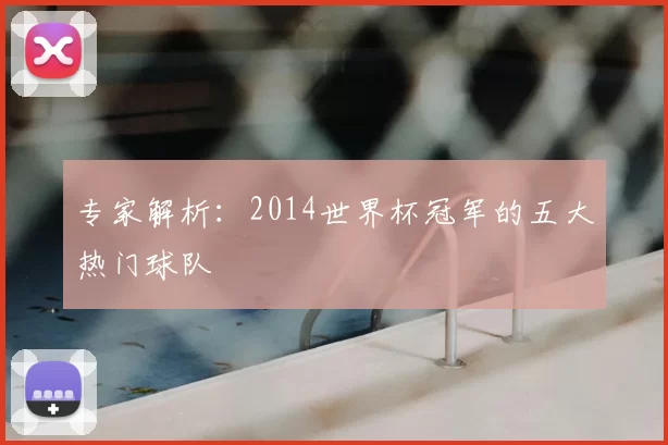 专家解析：2014世界杯冠军的五大热门球队