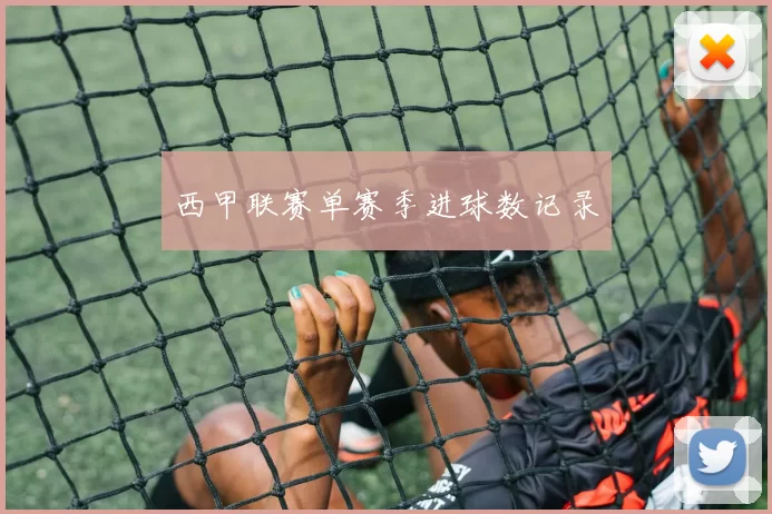 西甲联赛单赛季进球数记录