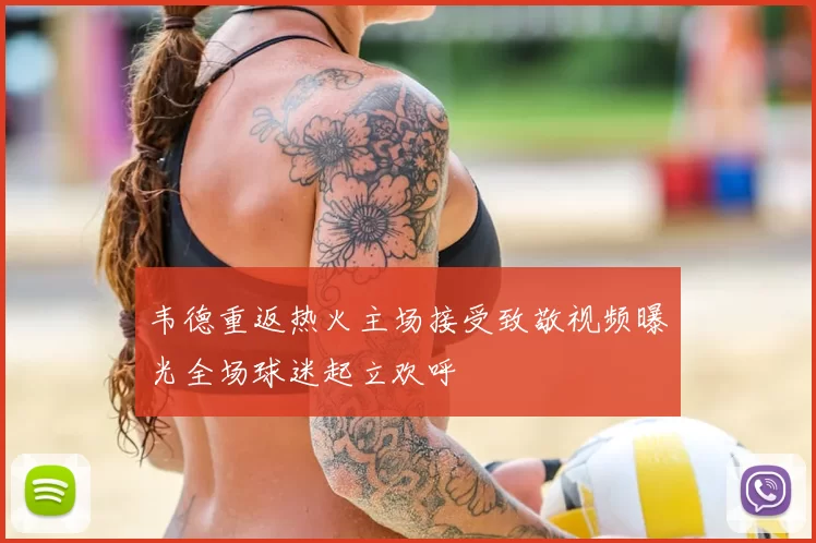 韦德重返热火主场接受致敬视频曝光全场球迷起立欢呼