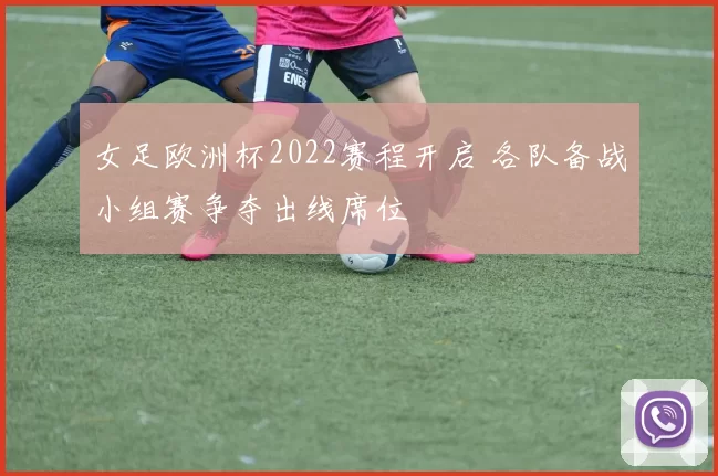 女足欧洲杯2022赛程开启 各队备战小组赛争夺出线席位