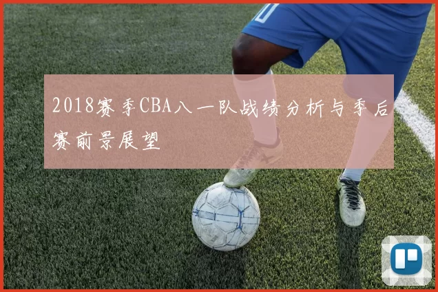 2018赛季CBA八一队战绩分析与季后赛前景展望