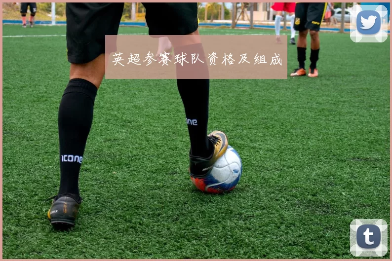 英超参赛球队资格及组成