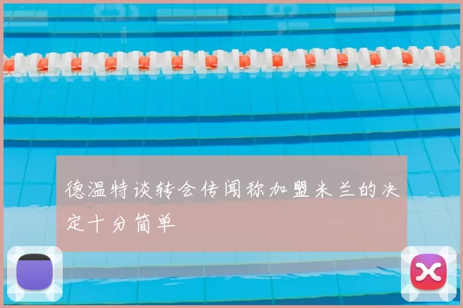 德温特谈转会传闻称加盟米兰的决定十分简单