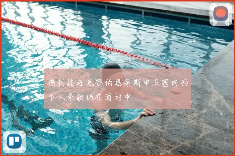 热刺接近免签伯恩茅斯中卫塞内西个人条款仍在商讨中