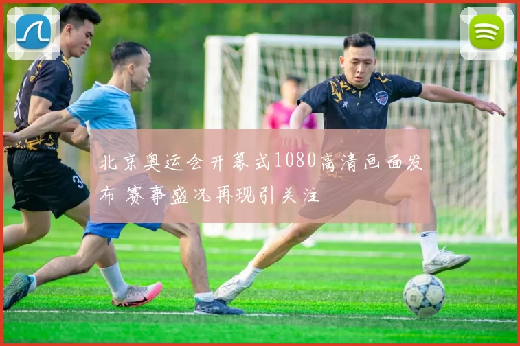 北京奥运会开幕式1080高清画面发布 赛事盛况再现引关注