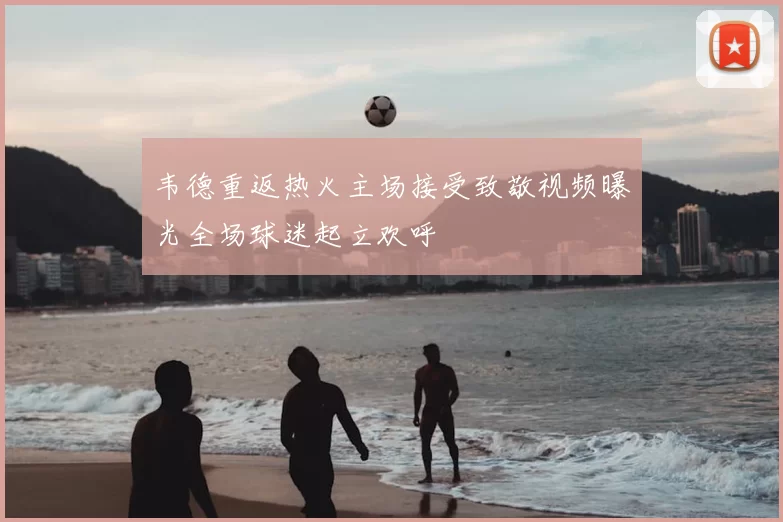 韦德重返热火主场接受致敬视频曝光全场球迷起立欢呼