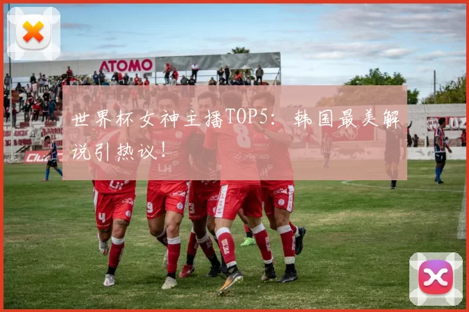 世界杯女神主播TOP5：韩国最美解说引热议！