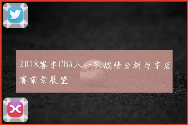 2018赛季CBA八一队战绩分析与季后赛前景展望