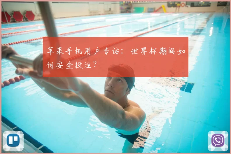 苹果手机用户专访：世界杯期间如何安全投注？
