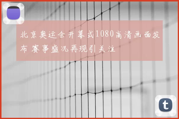 北京奥运会开幕式1080高清画面发布 赛事盛况再现引关注