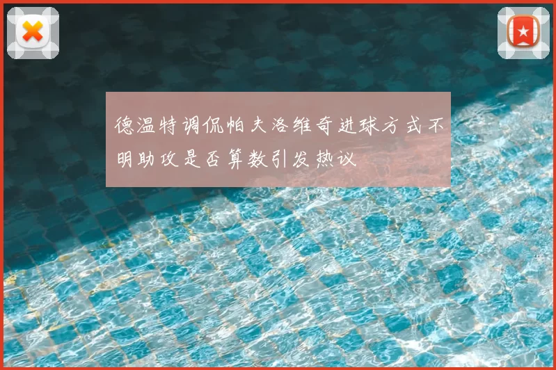 德温特调侃帕夫洛维奇进球方式不明助攻是否算数引发热议