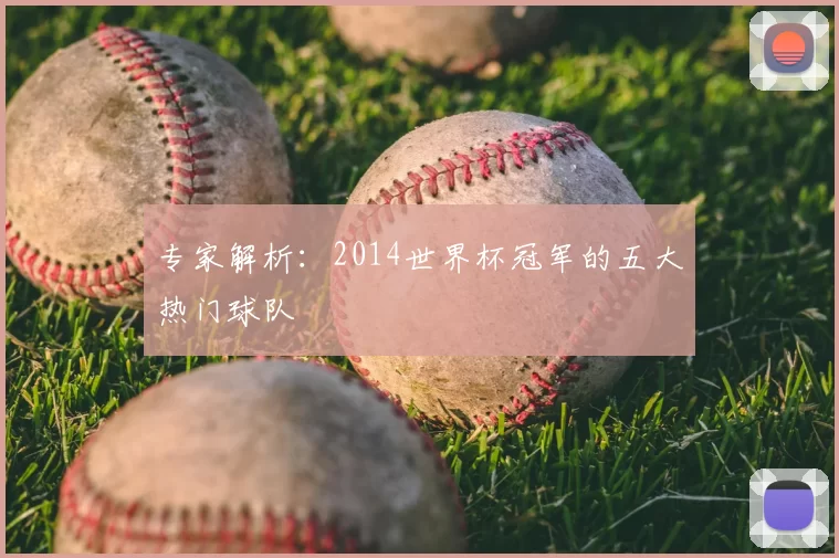 专家解析：2014世界杯冠军的五大热门球队
