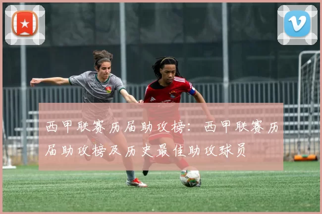 西甲联赛历届助攻榜：西甲联赛历届助攻榜及历史最佳助攻球员