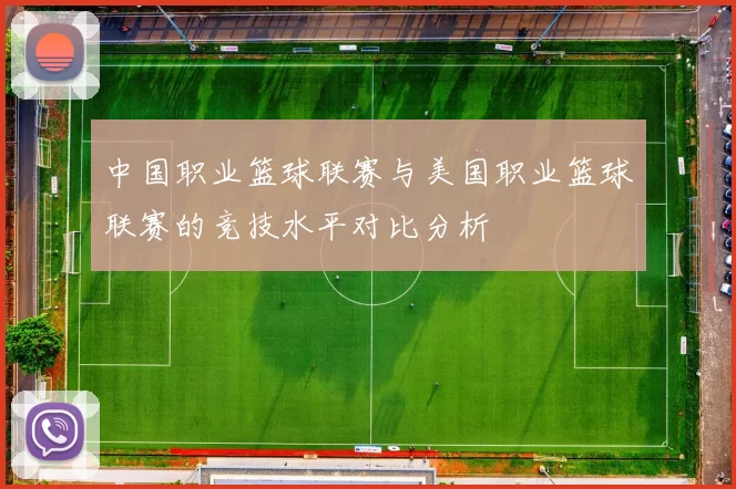 中国职业篮球联赛与美国职业篮球联赛的竞技水平对比分析