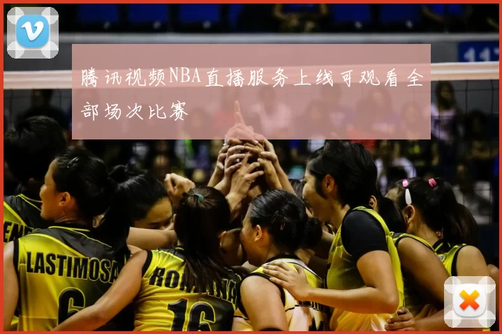 腾讯视频NBA直播服务上线可观看全部场次比赛