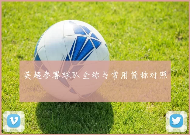 英超参赛球队全称与常用简称对照