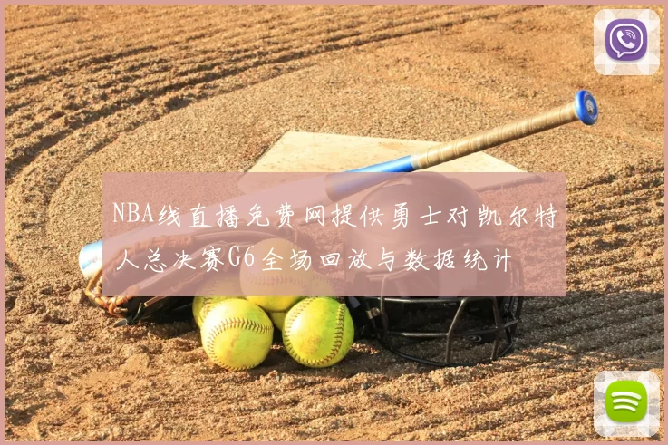 NBA线直播免费网提供勇士对凯尔特人总决赛G6全场回放与数据统计