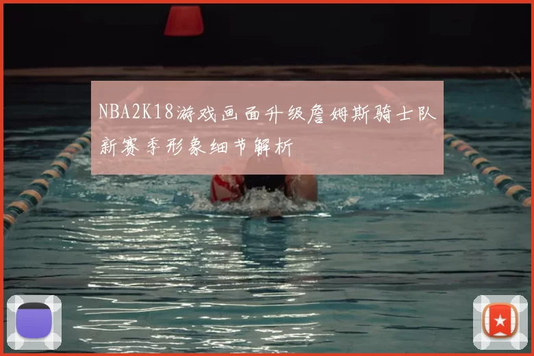NBA2K18游戏画面升级詹姆斯骑士队新赛季形象细节解析
