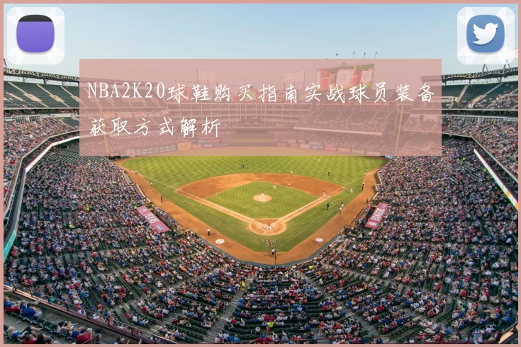 NBA2K20球鞋购买指南实战球员装备获取方式解析