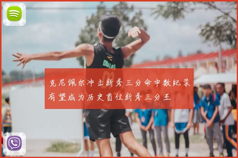 克尼佩尔冲击新秀三分命中数纪录有望成为历史首位新秀三分王