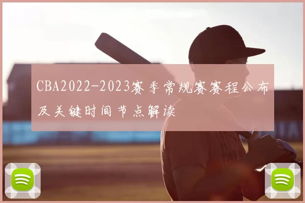 CBA2022-2023赛季常规赛赛程公布及关键时间节点解读