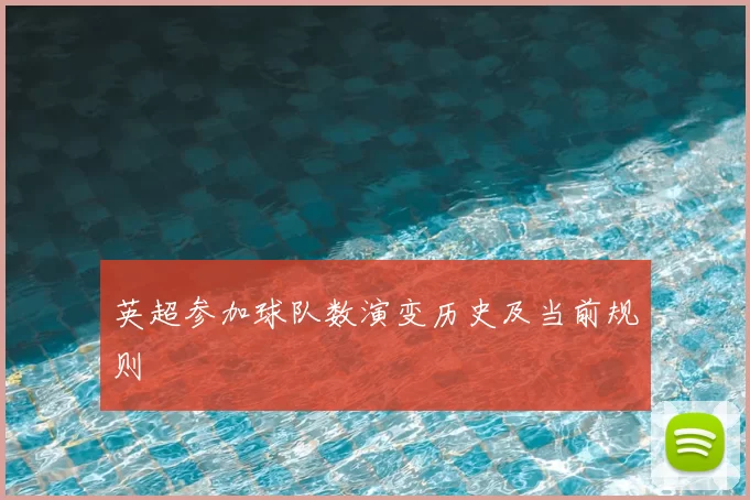 英超参加球队数演变历史及当前规则