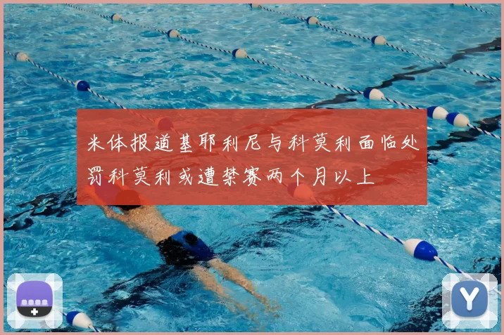 米体报道基耶利尼与科莫利面临处罚科莫利或遭禁赛两个月以上