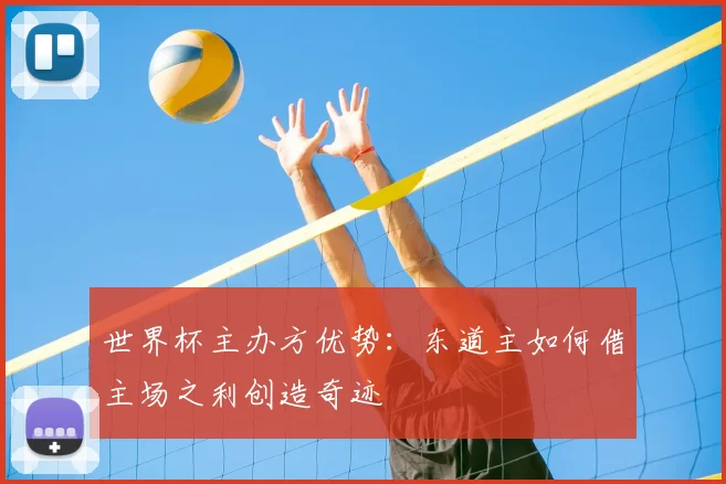 世界杯主办方优势：东道主如何借主场之利创造奇迹