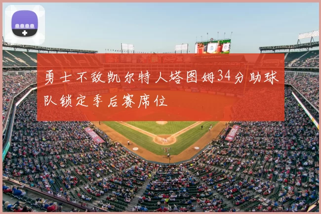勇士不敌凯尔特人塔图姆34分助球队锁定季后赛席位