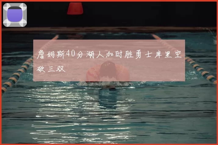 詹姆斯40分湖人加时胜勇士库里空砍三双