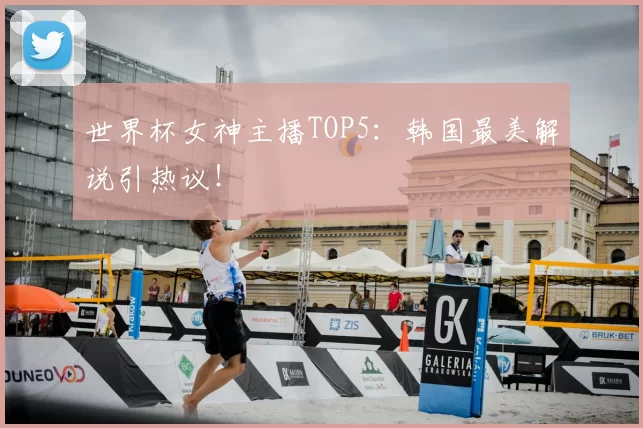 世界杯女神主播TOP5：韩国最美解说引热议！