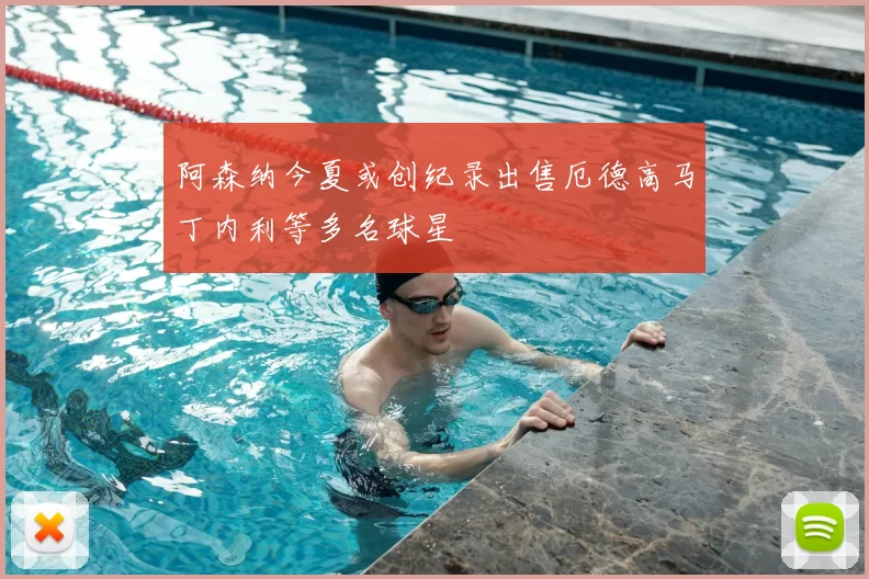 阿森纳今夏或创纪录出售厄德高马丁内利等多名球星