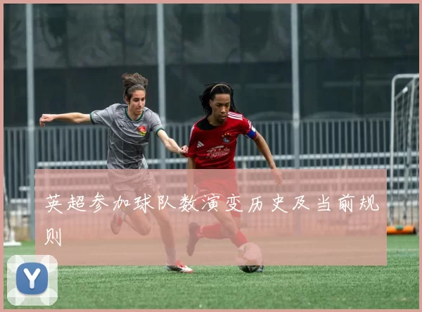 英超参加球队数演变历史及当前规则