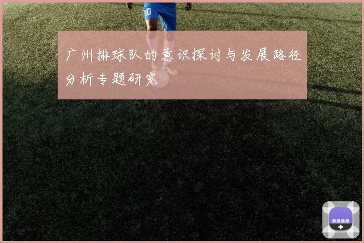 广州排球队的意识探讨与发展路径分析专题研究