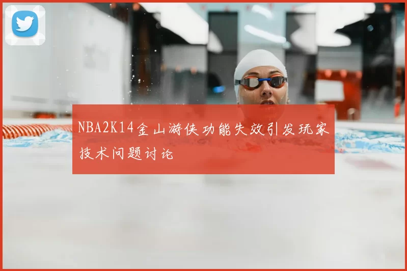 NBA2K14金山游侠功能失效引发玩家技术问题讨论