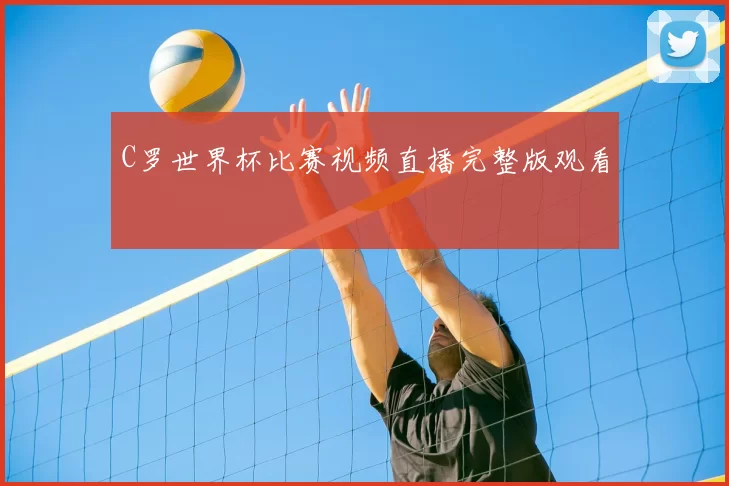 C罗世界杯比赛视频直播完整版观看