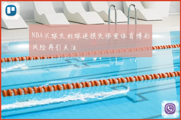 NBA买球失利球迷损失惨重体育博彩风险再引关注
