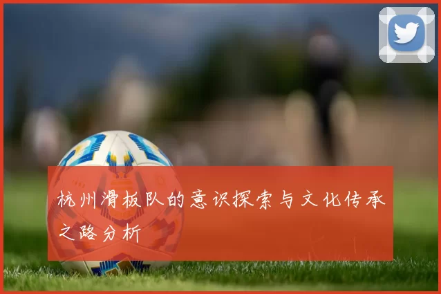 杭州滑板队的意识探索与文化传承之路分析