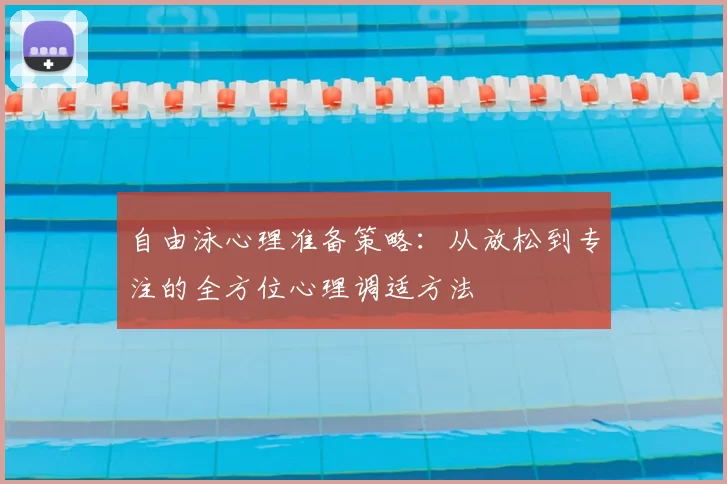 自由泳心理准备策略：从放松到专注的全方位心理调适方法