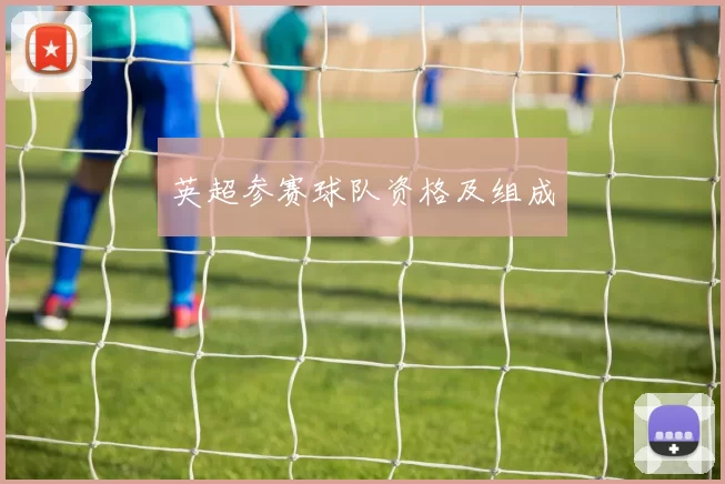英超参赛球队资格及组成