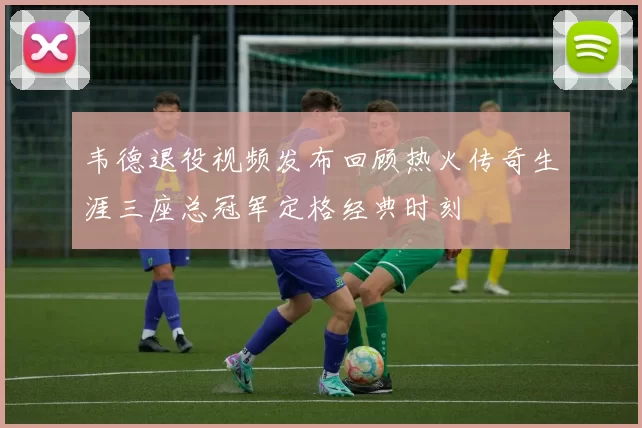 韦德退役视频发布回顾热火传奇生涯三座总冠军定格经典时刻