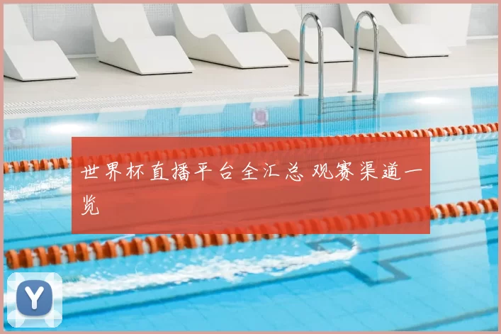 世界杯直播平台全汇总 观赛渠道一览