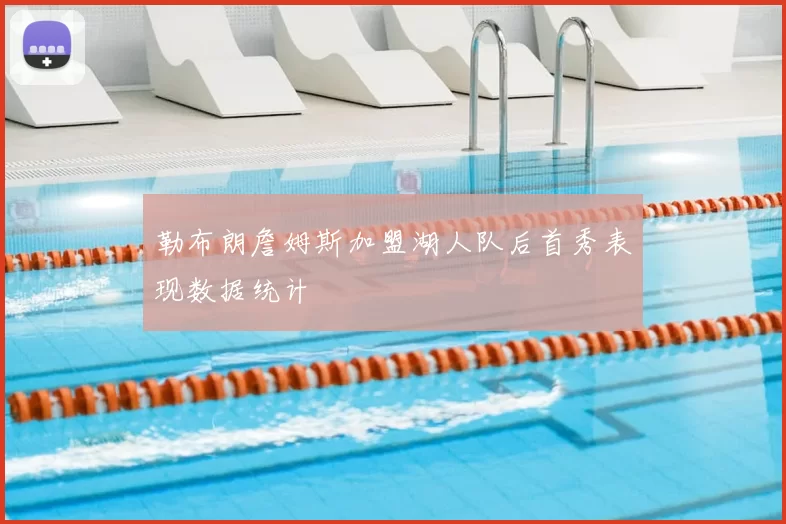 勒布朗詹姆斯加盟湖人队后首秀表现数据统计